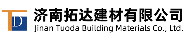 濟(jì)南拓達(dá)建材有限公司