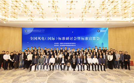 標題：全國風(fēng)電（國際）標準研討會(huì )暨標準宣貫會(huì )順利召開(kāi)
瀏覽次數：1072
發(fā)表時(shí)間：2023-11-22