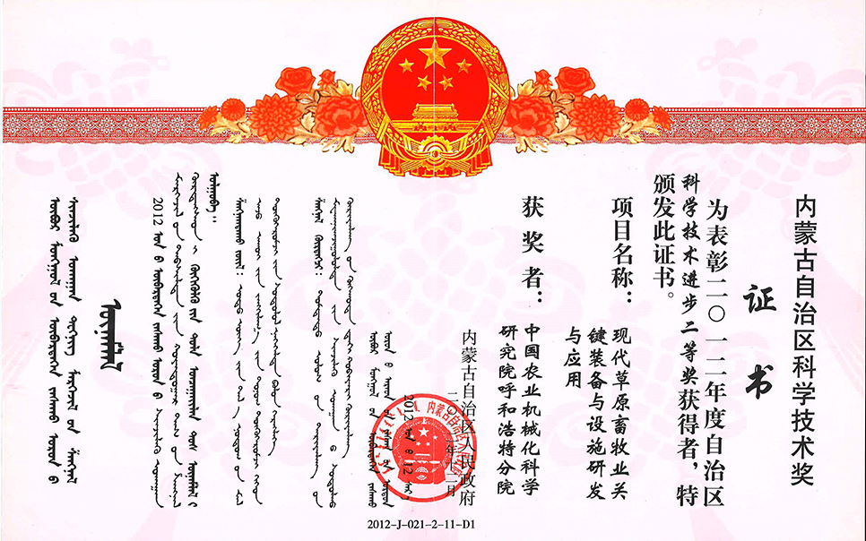 標題：現代草原畜牧業(yè)關(guān)鍵裝備與設施研發(fā)與應用二等獎
瀏覽次數：4
發(fā)表時(shí)間：2023-12-12