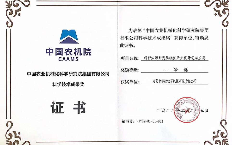 標題：中國農機院科學(xué)技術(shù)成果獎一等獎
瀏覽次數：7
發(fā)表時(shí)間：2023-12-12