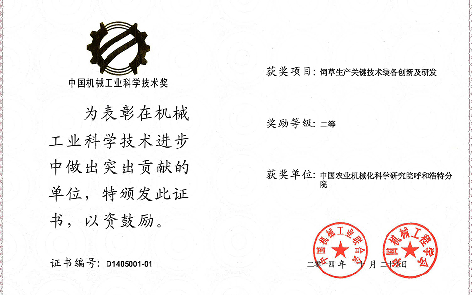 標題：飼草生產(chǎn)關(guān)鍵技術(shù)裝備創(chuàng  )新及研發(fā)
瀏覽次數：3
發(fā)表時(shí)間：2023-12-12