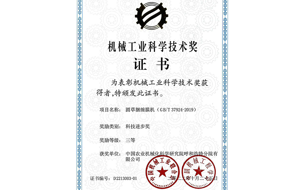 標題：2022年中國機械工業(yè)聯(lián)合會(huì )-機械工業(yè)科學(xué)技術(shù)獎-圓草捆纏膜機-科技進(jìn)步三等獎-分院
瀏覽次數：16
發(fā)表時(shí)間：2023-12-12