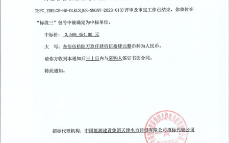 標題：呼和浩特分院成功中標內蒙古自治區偏遠農牧戶(hù)通電升級項目
瀏覽次數：675
發(fā)表時(shí)間：2023-12-20
