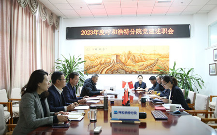 標題：呼和浩特分院黨委組織開(kāi)展2023年度基層黨組織黨建考核工作
瀏覽次數：912
發(fā)表時(shí)間：2023-12-28