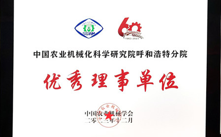 標題：呼和浩特分院在2023中國農業(yè)機械學(xué)會(huì )學(xué)術(shù)年會(huì )上榮獲多項殊榮
瀏覽次數：1050
發(fā)表時(shí)間：2024-01-05