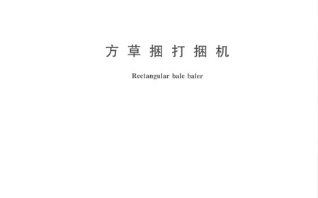標題：呼和浩特分院牽頭修訂的國家標準《方草捆打捆機》正式發(fā)布
瀏覽次數：799
發(fā)表時(shí)間：2024-01-29