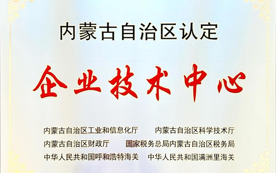 標題：內蒙古自治區企業(yè)技術(shù)中心
瀏覽次數：16
發(fā)表時(shí)間：2024-02-05