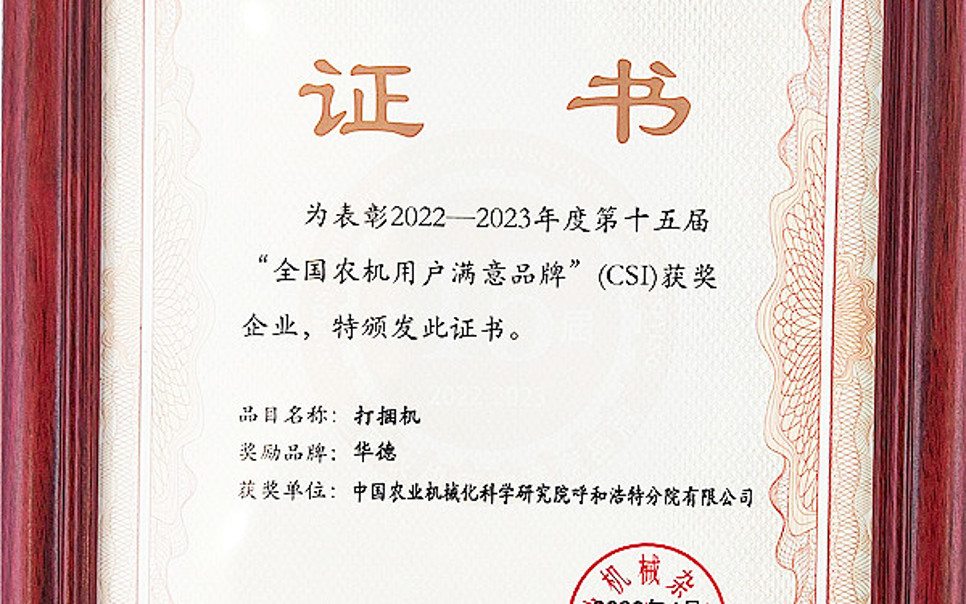 標題：第15屆全國農機用戶(hù)滿(mǎn)意品牌
瀏覽次數：14
發(fā)表時(shí)間：2024-02-05