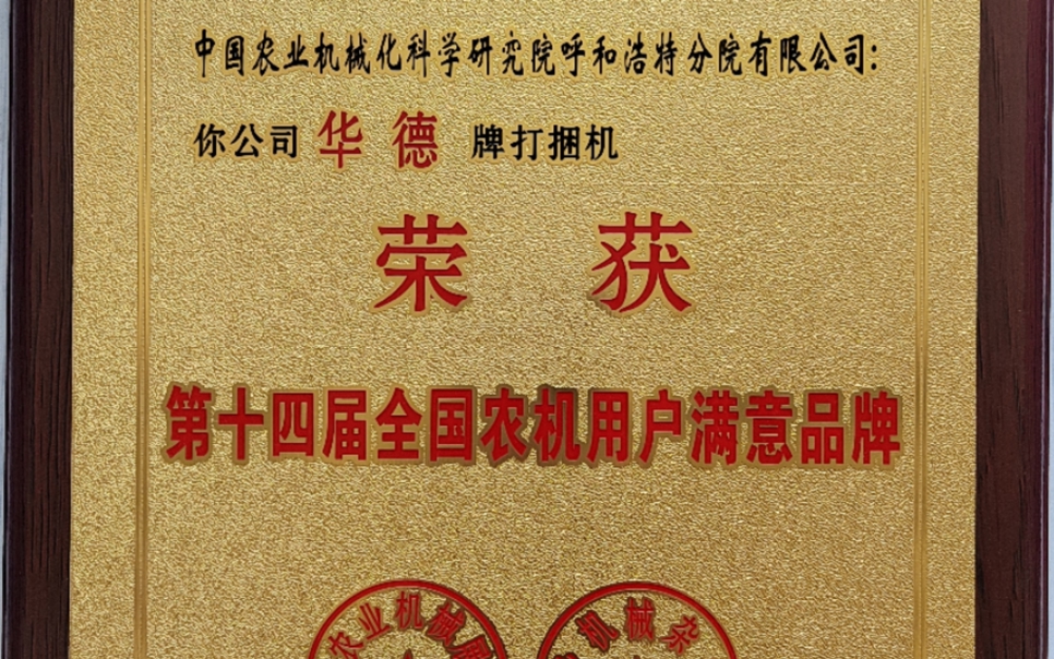 標題：第十四屆全國農機用戶(hù)滿(mǎn)意品牌
瀏覽次數：19
發(fā)表時(shí)間：2024-02-05