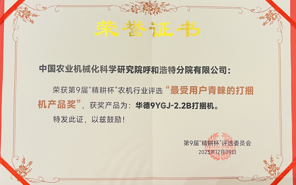 標題：最受用戶(hù)青睞打捆機產(chǎn)品獎
瀏覽次數：21
發(fā)表時(shí)間：2024-02-05