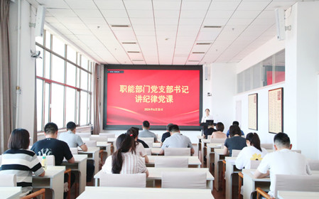 標題：職能部門(mén)黨支部開(kāi)展黨紀學(xué)習教育專(zhuān)題黨課暨黨紀學(xué)習教育研討交流會(huì )
瀏覽次數：695
發(fā)表時(shí)間：2024-06-25