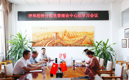 標題：呼和浩特分院召開(kāi)黨委理論中心組學(xué)習會(huì )議
瀏覽次數：750
發(fā)表時(shí)間：2024-07-19
