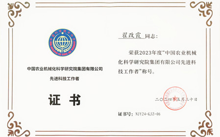 標題：呼和浩特分院副總工程師翟改霞榮獲2023年度“中國農業(yè)機械化科學(xué)研究院集團有限公司先進(jìn)科技工作者”稱(chēng)號
瀏覽次數：998
發(fā)表時(shí)間：2024-07-29