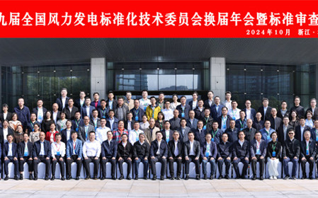 標題：第九屆全國風(fēng)力發(fā)電標準化技術(shù)委員會(huì )換屆年會(huì )暨標準審查會(huì )在杭州召開(kāi)
瀏覽次數：1593
發(fā)表時(shí)間：2024-10-25