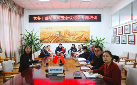 標題：呼和浩特分院舉辦黨務(wù)干部培訓班暨會(huì )議記錄專(zhuān)題培訓
瀏覽次數：473
發(fā)表時(shí)間：2024-12-20