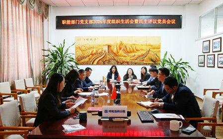 標題：職能部門(mén)黨支部召開(kāi)組織生活會(huì )暨民主評議黨員會(huì )議
瀏覽次數：153
發(fā)表時(shí)間：2025-02-21