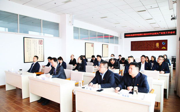 標題：呼和浩特分院召開(kāi)2025年全面從嚴治黨工作會(huì )議
瀏覽次數：65
發(fā)表時(shí)間：2025-03-04