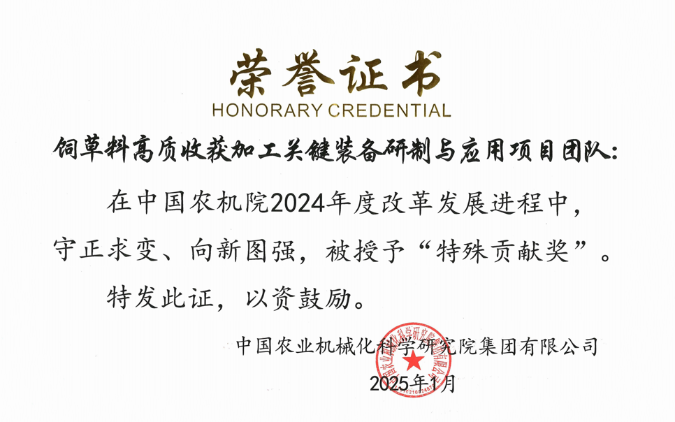 標題：中國農機院”特殊貢獻獎“-飼草料高質(zhì)收獲加工關(guān)鍵裝備研制與應用項目團隊
瀏覽次數：3
發(fā)表時(shí)間：2025-04-01