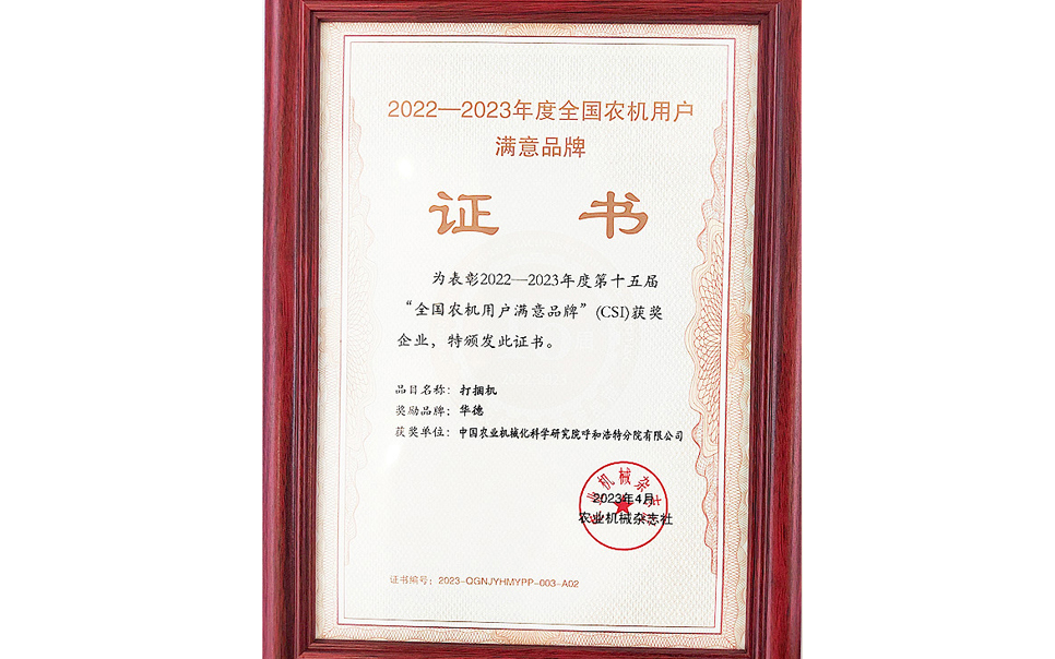 標題：第15屆全國農機用戶(hù)滿(mǎn)意品牌
瀏覽次數：18
發(fā)表時(shí)間：2024-02-05