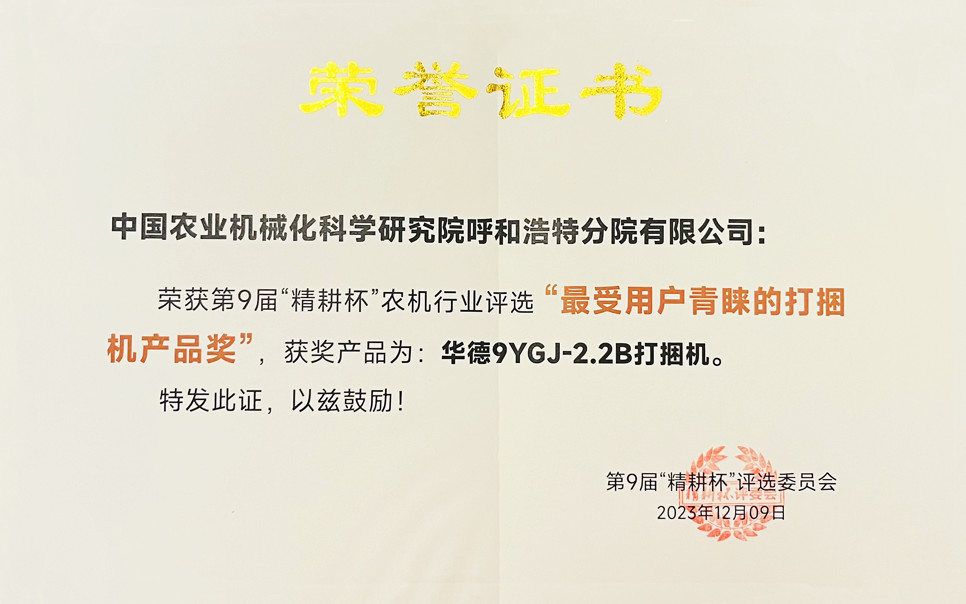 標題：第9屆“精耕杯”農機行業(yè)評選“最受用戶(hù)青睞的打捆機產(chǎn)品獎
瀏覽次數：6
發(fā)表時(shí)間：2025-04-01