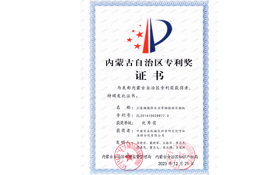 標題：內蒙古自治區專(zhuān)利獎-優(yōu)秀獎
瀏覽次數：3
發(fā)表時(shí)間：2025-04-01