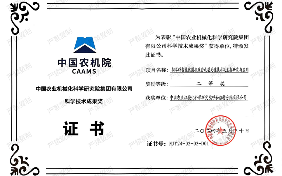 標題：中國農機院科學(xué)技術(shù)成果獎-二等獎
瀏覽次數：8
發(fā)表時(shí)間：2025-04-01