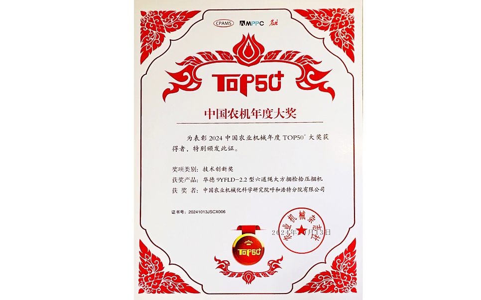 標題：中國農機年度大獎TOP50+技術(shù)創(chuàng  )新獎
瀏覽次數：8
發(fā)表時(shí)間：2025-04-01