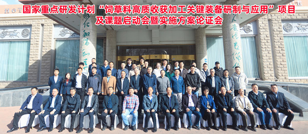 標題：呼和浩特分院牽頭承擔的“十四五”國家重點(diǎn)研發(fā)計劃“飼草料高質(zhì)收獲加工關(guān)鍵裝備研制與應用”項目啟動(dòng)
瀏覽次數：89
發(fā)表時(shí)間：2025-04-16