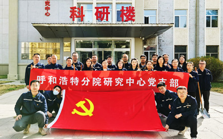 標題：強基固本筑堡壘 聚力賦能促發(fā)展——呼和浩特分院研究中心黨支部獲評內蒙古自治區國資委黨委2024年度“堅強堡壘支部”
瀏覽次數：552
發(fā)表時(shí)間：2025-05-13